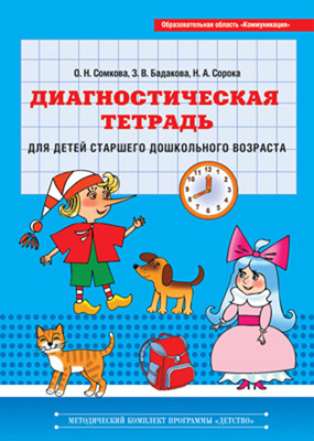 Диагностическая тетрадь для детей старшего дошкольного возраста. Образовательная область Коммуникация, производитель Детство-Пресс , ISBN 978-5-89814-892-8, № 1