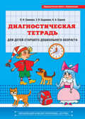 Диагностическая тетрадь для детей старшего дошкольного возраста. Образовательная область Коммуникация, производитель Детство-Пресс , ISBN 978-5-89814-892-8, № 1