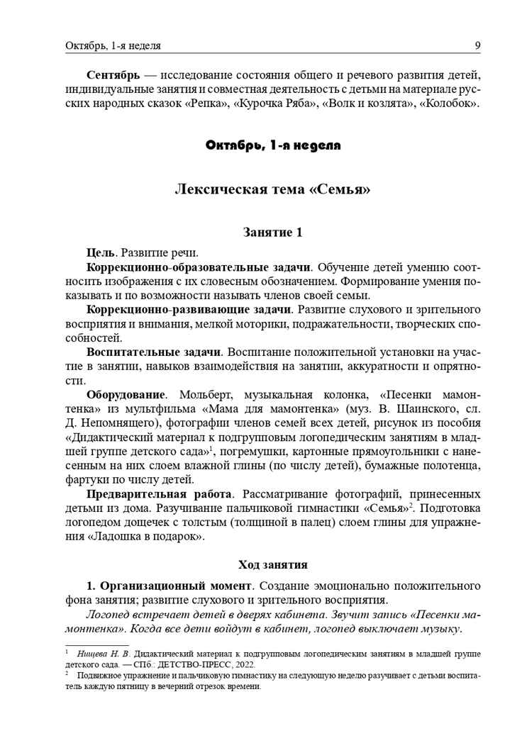 Конспекты подгрупповых логопедических занятий в младшей группе детского сада. ФГОС. Нищева Н.В., производитель Детство-Пресс , ISBN 978-5-90742-195-0, № 5
