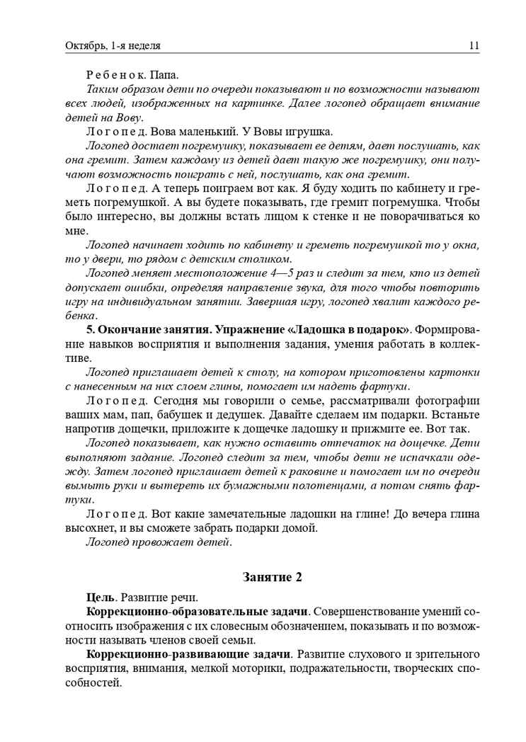 Конспекты подгрупповых логопедических занятий в младшей группе детского сада. ФГОС. Нищева Н.В., производитель Детство-Пресс , ISBN 978-5-90742-195-0, № 7