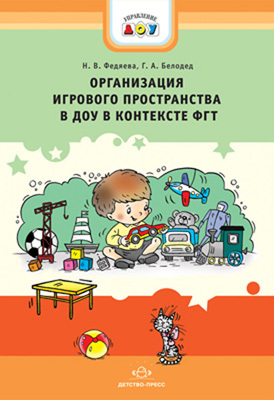 Организация игрового пространства в ДОУ в контексте ФГТ. Практико-ориентированное пособие., производитель Детство-Пресс , ISBN 978-5-89814-893-5, № 1