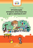 Организация игрового пространства в ДОУ в контексте ФГТ. Практико-ориентированное пособие., производитель Детство-Пресс , ISBN 978-5-89814-893-5, № 1