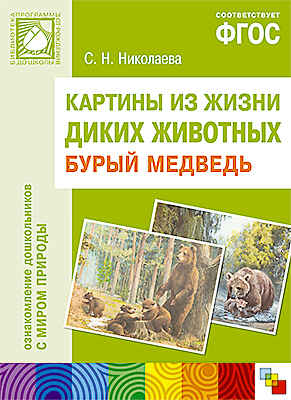 ФГОС Картины из жизни диких животных. Бурый медведь, производитель МОЗАИКА-СИНТЕЗ , ISBN 978-5-43150-964-3№ 1