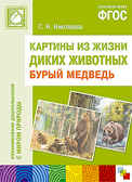 ФГОС Картины из жизни диких животных. Бурый медведь, производитель МОЗАИКА-СИНТЕЗ , ISBN 978-5-43150-964-3, № 1