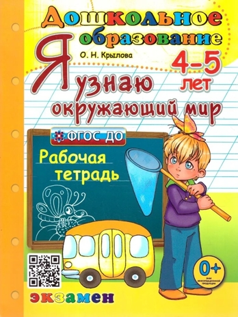 Я узнаю окружающий мир. 4-5 лет. Рабочая тетрадь ФГОС ДО, производитель ЭКЗАМЕН , ISBN 978-5-37720-967-6№ 1