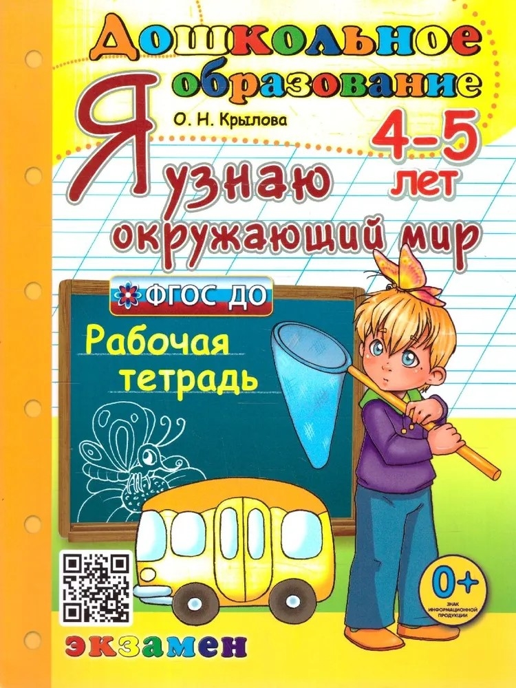 Я узнаю окружающий мир. 4-5 лет. Рабочая тетрадь ФГОС ДО, производитель ЭКЗАМЕН , ISBN 978-5-37720-967-6, № 1