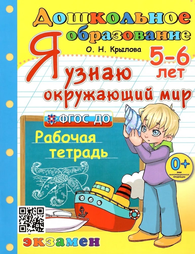 Я узнаю окружающий мир. 5-6 лет. Рабочая тетрадь ФГОС ДО, производитель ЭКЗАМЕН , ISBN 978-5-37721-376-5, № 1