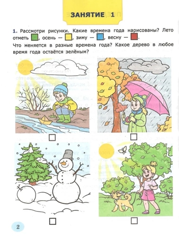 Я узнаю окружающий мир. 5-6 лет. Рабочая тетрадь ФГОС ДО, производитель ЭКЗАМЕН , ISBN 978-5-37721-376-5№ 2