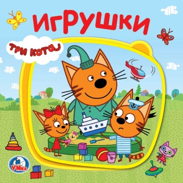 Три кота. Игрушки. Книжка EVA с пазлами в блоке, производитель Умка, ISBN 978-5-50602-378-4, № 1