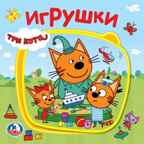 Три кота. Игрушки. Книжка EVA с пазлами в блоке, производитель Умка, ISBN 978-5-50602-378-4, № 1