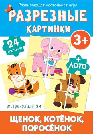 # стрекозадетям Разрезные картинки. Щенок, котенок, поросенок. Развивающая игра, производитель Стрекоза , ISBN 465-0-10489-062-3№ 1
