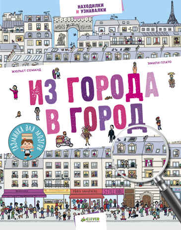 Из города в город. Находилки и узнавалки, производитель Клевер (Clever) , ISBN 978-5-00115-035-0№ 1