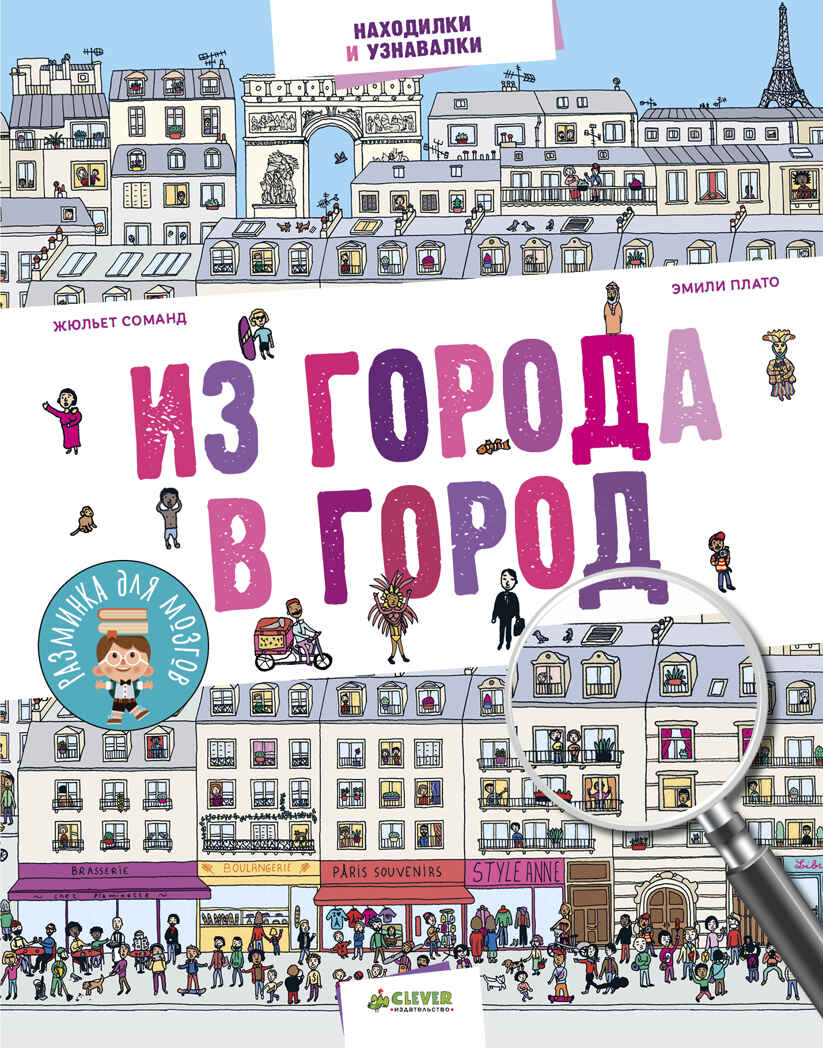 Из города в город. Находилки и узнавалки, производитель Клевер (Clever) , ISBN 978-5-00115-035-0, № 1