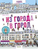 Из города в город. Находилки и узнавалки, производитель Клевер (Clever) , ISBN 978-5-00115-035-0, № 1