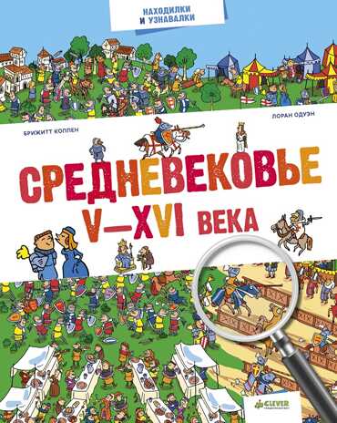 Средневековье. V-XVI века. Находилки и узнавалки, производитель Клевер (Clever) , ISBN 978-5-90689-919-4№ 1