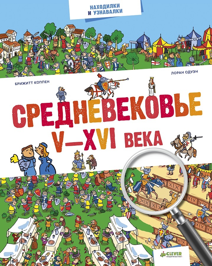 Средневековье. V-XVI века. Находилки и узнавалки, производитель Клевер (Clever) , ISBN 978-5-90689-919-4, № 1