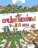 Средневековье. V-XVI века. Находилки и узнавалки, производитель Клевер (Clever) , ISBN 978-5-90689-919-4, № 1
