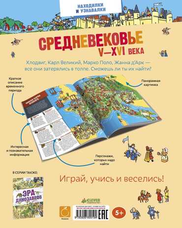 Средневековье. V-XVI века. Находилки и узнавалки, производитель Клевер (Clever) , ISBN 978-5-90689-919-4№ 5
