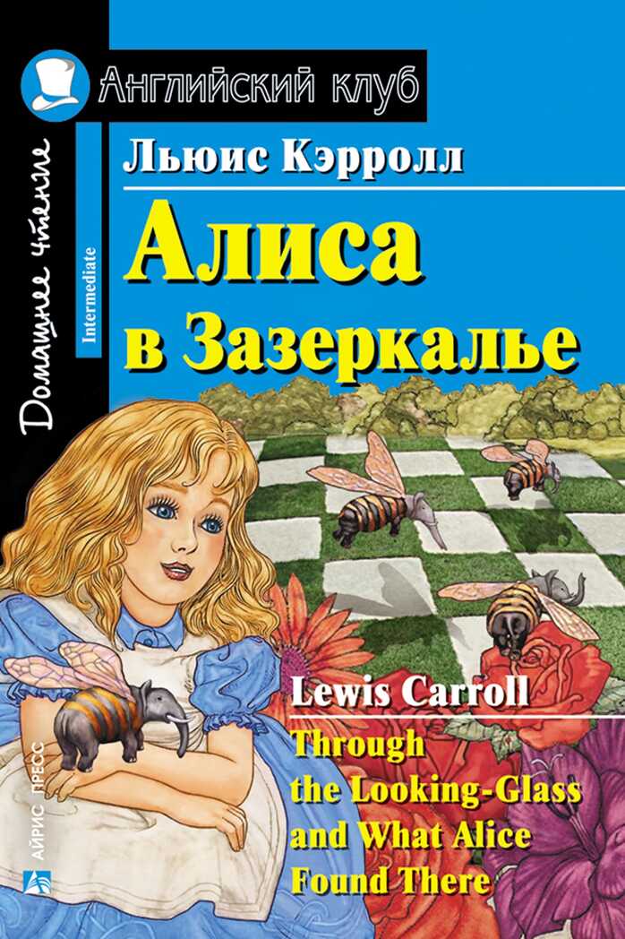 Алиса в Зазеркалье. Through the Looking-Glass and What Alice Found There. Домашнее чтение. Кэрролл Л. Английский Клуб, производитель Айрис-пресс , ISBN 978-5-81126-619-7, № 1