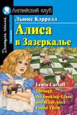 Алиса в Зазеркалье. Through the Looking-Glass and What Alice Found There. Домашнее чтение. Кэрролл Л. Английский Клуб, производитель Айрис-пресс , ISBN 978-5-81126-619-7, № 1