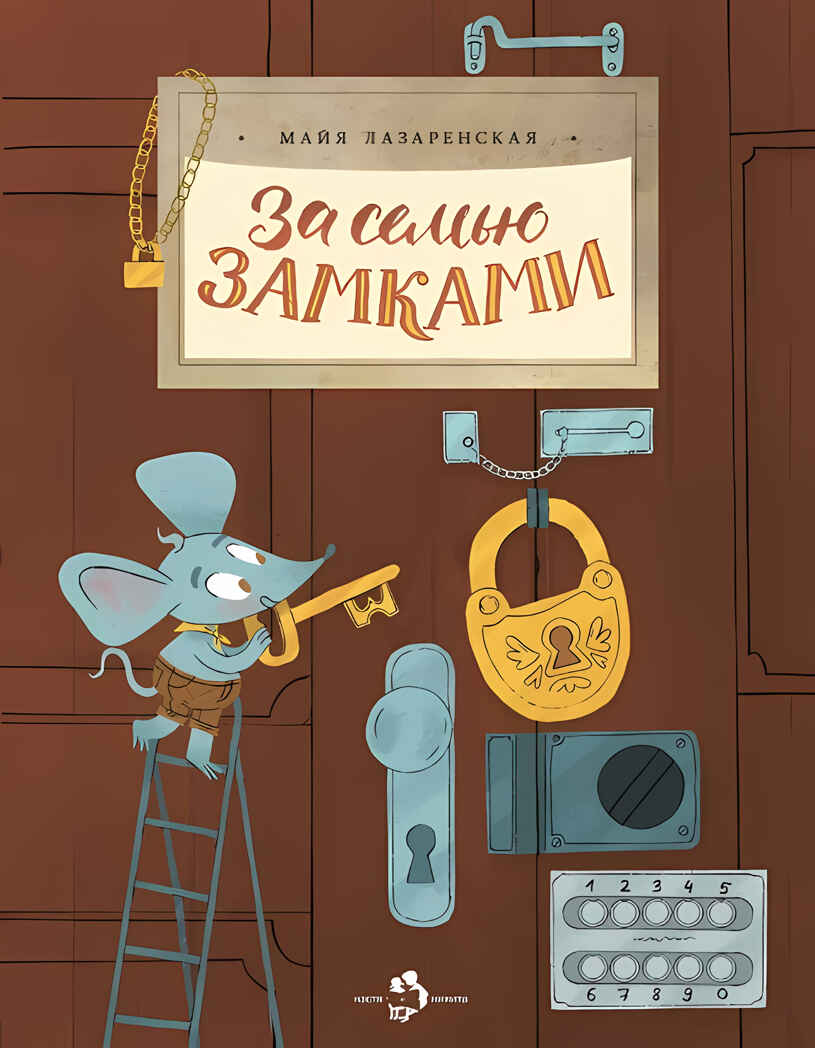 За семью замками. Майя Лазаренская, производитель Настя и Никита , ISBN 978-5-90731-277-7, № 10