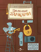 За семью замками. Майя Лазаренская, производитель Настя и Никита , ISBN 978-5-90731-277-7, № 10