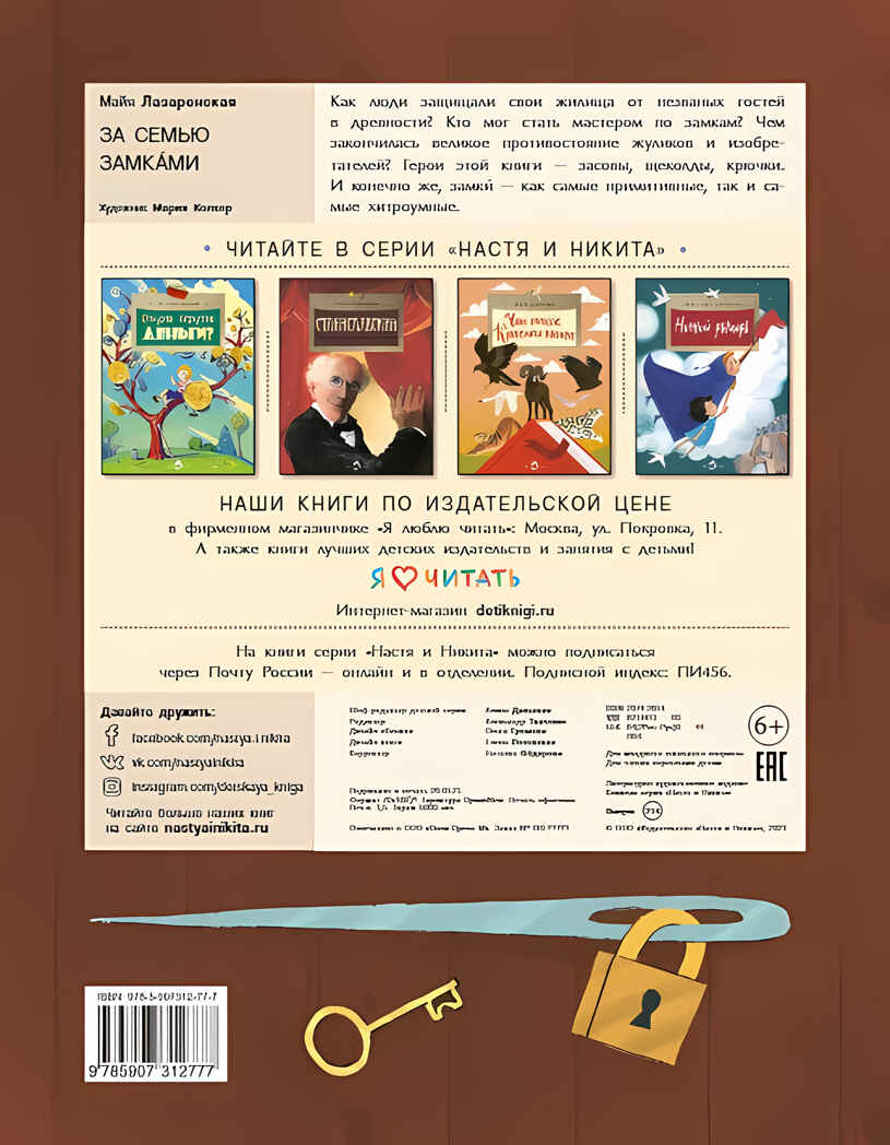 За семью замками. Майя Лазаренская, производитель Настя и Никита , ISBN 978-5-90731-277-7, № 18