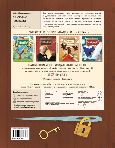 За семью замками. Майя Лазаренская, производитель Настя и Никита , ISBN 978-5-90731-277-7, № 9