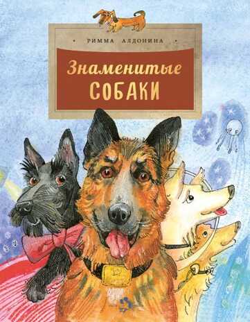 Знаменитые собаки. Римма Алдонина, производитель Настя и Никита , ISBN 978-5-90784-228-1