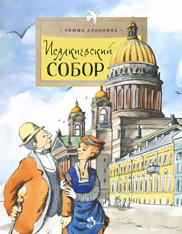 Исаакиевский собор. Римма Алдонина, производитель Настя и Никита , ISBN 978-5-90784-209-0