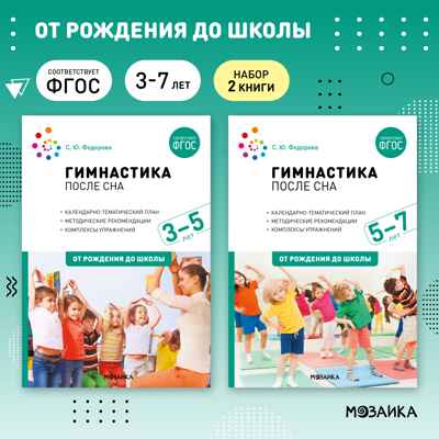 Гимнастика после сна. Упражнения для детей. Комплект методических пособий. 3–7 лет. ФГОС. ФОП, производитель МОЗАИКА-СИНТЕЗ , ISBN 978-5-43153-706-6№ 1