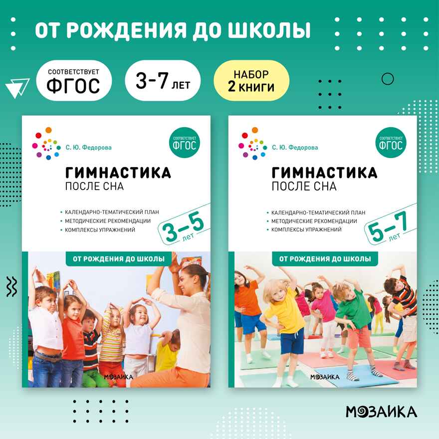 Гимнастика после сна. Упражнения для детей. Комплект методических пособий. 3–7 лет. ФГОС. ФОП, производитель МОЗАИКА-СИНТЕЗ , ISBN 978-5-43153-706-6, № 1
