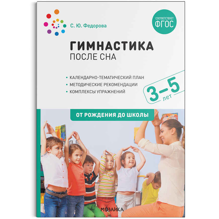 Гимнастика после сна. Упражнения для детей. Комплект методических пособий. 3–7 лет. ФГОС. ФОП, производитель МОЗАИКА-СИНТЕЗ , ISBN 978-5-43153-706-6, № 2