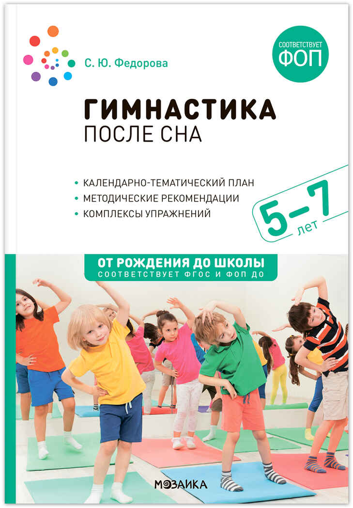 Гимнастика после сна. Упражнения для детей. Комплект методических пособий. 3–7 лет. ФГОС. ФОП, производитель МОЗАИКА-СИНТЕЗ , ISBN 978-5-43153-706-6, № 4