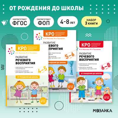 КРО. Развитие речевого восприятия. Комплект методических пособий. 4–8 лет. ФГОС, производитель МОЗАИКА-СИНТЕЗ , ISBN 978-5-43153-708-0№ 1
