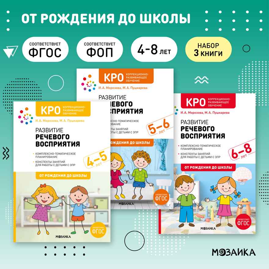 КРО. Развитие речевого восприятия. Комплект методических пособий. 4–8 лет. ФГОС, производитель МОЗАИКА-СИНТЕЗ , ISBN 978-5-43153-708-0, № 1