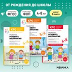 КРО. Развитие речевого восприятия. Комплект методических пособий. 4–8 лет. ФГОС, производитель МОЗАИКА-СИНТЕЗ , ISBN 978-5-43153-708-0, № 1