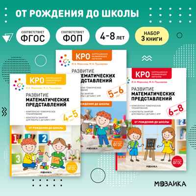 КРО. Развитие математических представлений. Комплект методических пособий. 4-8 лет. ФГОС, производитель МОЗАИКА-СИНТЕЗ , ISBN 978-5-43153-709-7№ 1