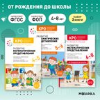 КРО. Развитие математических представлений. Комплект методических пособий. 4-8 лет. ФГОС, производитель МОЗАИКА-СИНТЕЗ , ISBN 978-5-43153-709-7, № 1