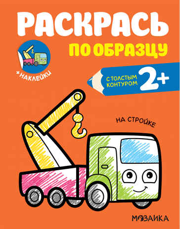 На стройке (Раскрась по образцу), раскраска с наклейками, производитель МОЗАИКА kids , ISBN 978-5-43152-060-0№ 1