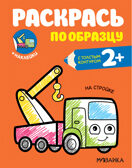 На стройке (Раскрась по образцу), раскраска с наклейками, производитель МОЗАИКА kids , ISBN 978-5-43152-060-0, № 1