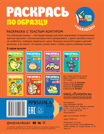 На стройке (Раскрась по образцу), раскраска с наклейками, производитель МОЗАИКА kids , ISBN 978-5-43152-060-0№ 5