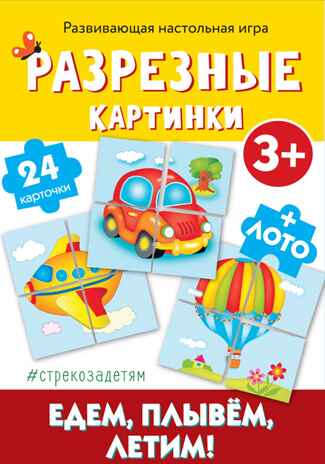 # стрекозадетям Разрезные картинки. Едем, плывем, летим! Развивающая игра, производитель Стрекоза , ISBN 465-0-10489-046-3№ 1