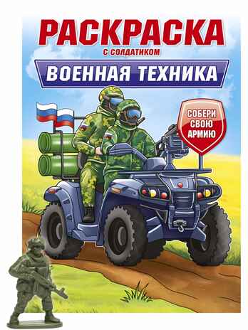 Военная техника. Раскраска с солдатиком, производитель Проф-Пресс , ISBN 978-5-37834-744-5№ 1
