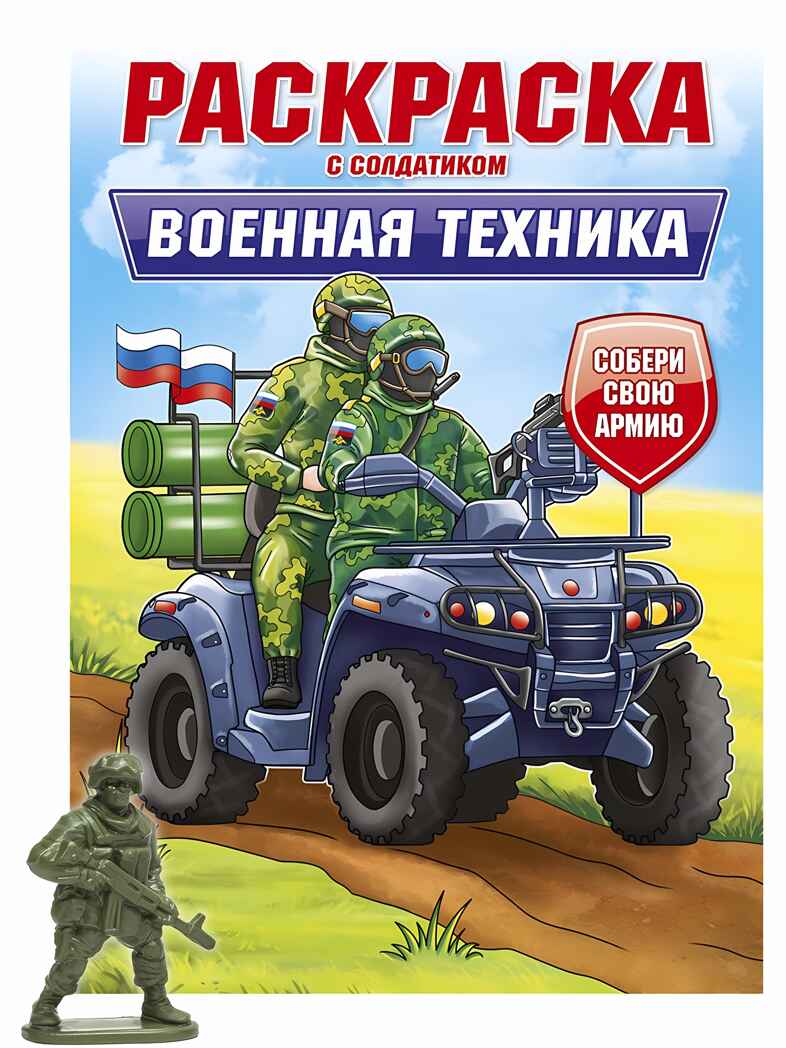 Военная техника. Раскраска с солдатиком, производитель Проф-Пресс , ISBN 978-5-37834-744-5, № 1