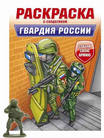 Гвардия России. Раскраска с солдатиком, производитель Проф-Пресс , ISBN 978-5-37834-746-9№ 1