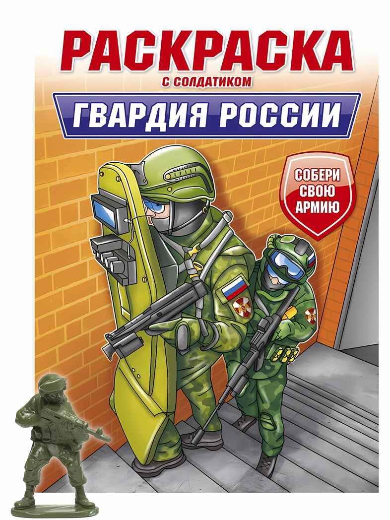 Гвардия России. Раскраска с солдатиком, производитель Проф-Пресс , ISBN 978-5-37834-746-9, № 1