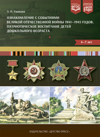 Ознакомление с событиями Великой Отечественной войны 1941—1945 годов. Патриотическое воспитание детей дошкольного возраста.4-7 лет . ФОП. ФГОС., производитель Детство-Пресс , ISBN 978-5-90770-988-1№ 1