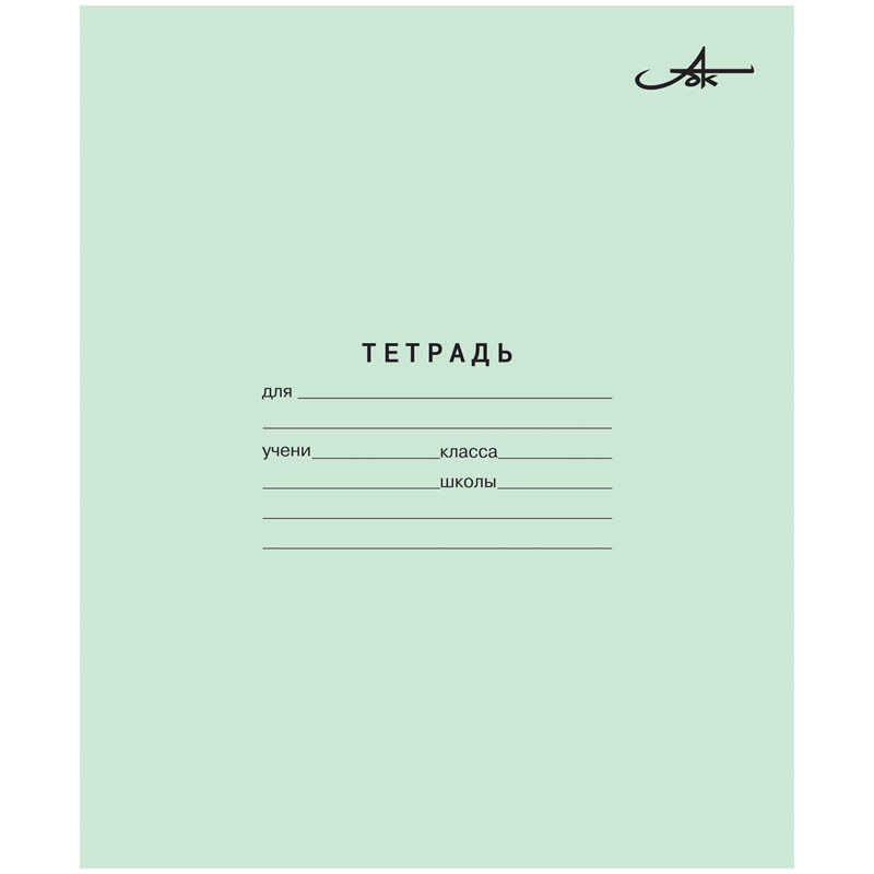 Тетрадь 12 листов ( косая линия), арт. С60/4, AZ04/10, производитель Архангельский ЦБК (АЦБК), ISBN 460-7-10650-003-6, № 1