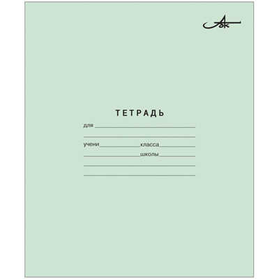 Тетрадь 12 листов (линия), арт. С60/1, AZ01/10, производитель Архангельский ЦБК (АЦБК), ISBN 460-7-10650-002-9№ 1